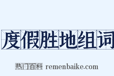 度假胜地组词是什么意思的图片